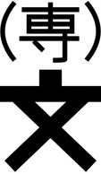 Japanese Map Symbol Technical College clip art